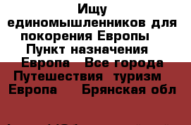 Ищу единомышленников для покорения Европы. › Пункт назначения ­ Европа - Все города Путешествия, туризм » Европа   . Брянская обл.